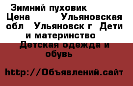 Зимний пуховик adidas › Цена ­ 700 - Ульяновская обл., Ульяновск г. Дети и материнство » Детская одежда и обувь   